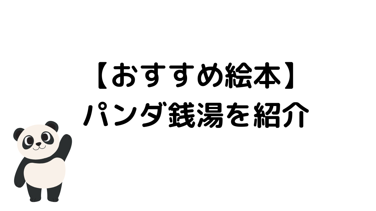 【おすすめ絵本】パンダ銭湯を紹介