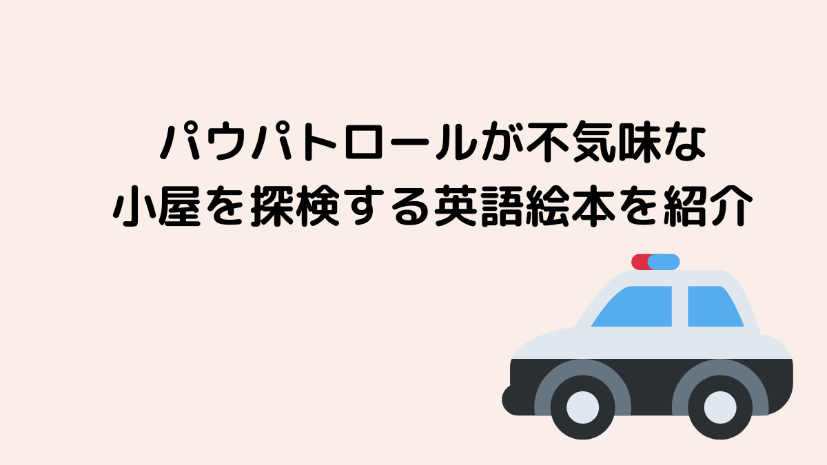 パウパトロールが不気味な小屋を探検する英語絵本を紹介