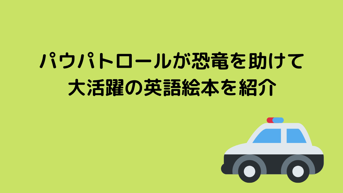 パウパトロールが恐竜を助けて大活躍の英語絵本を紹介