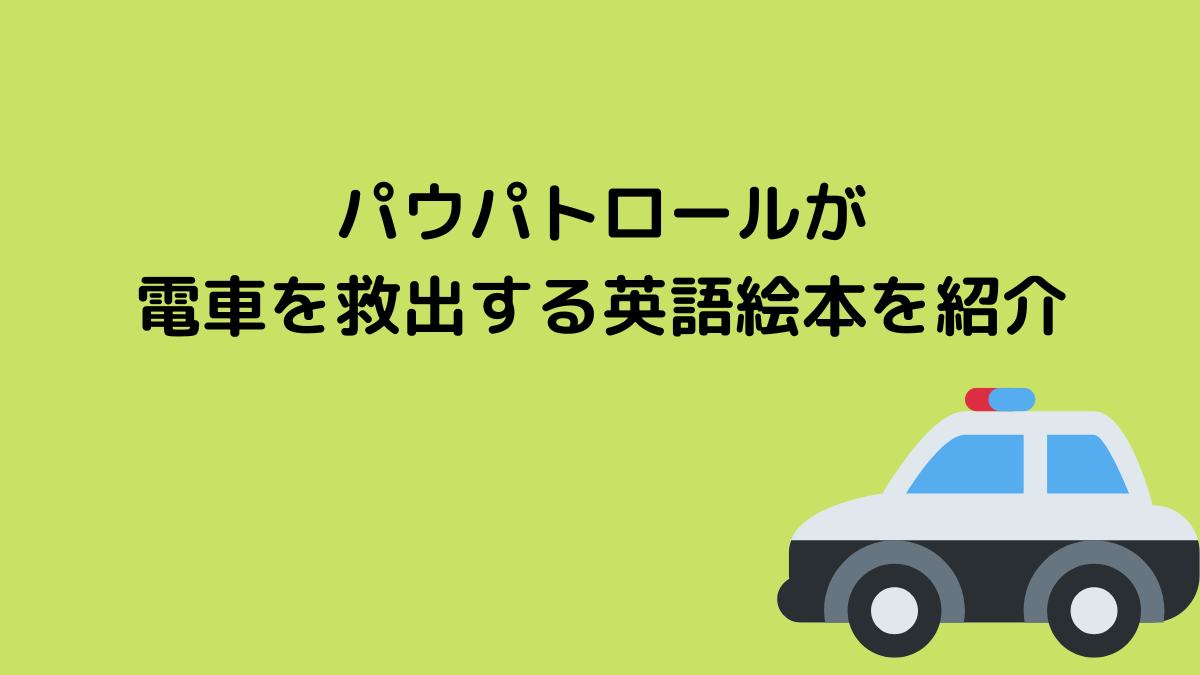 パウパトロールが電車を救出する英語絵本を紹介