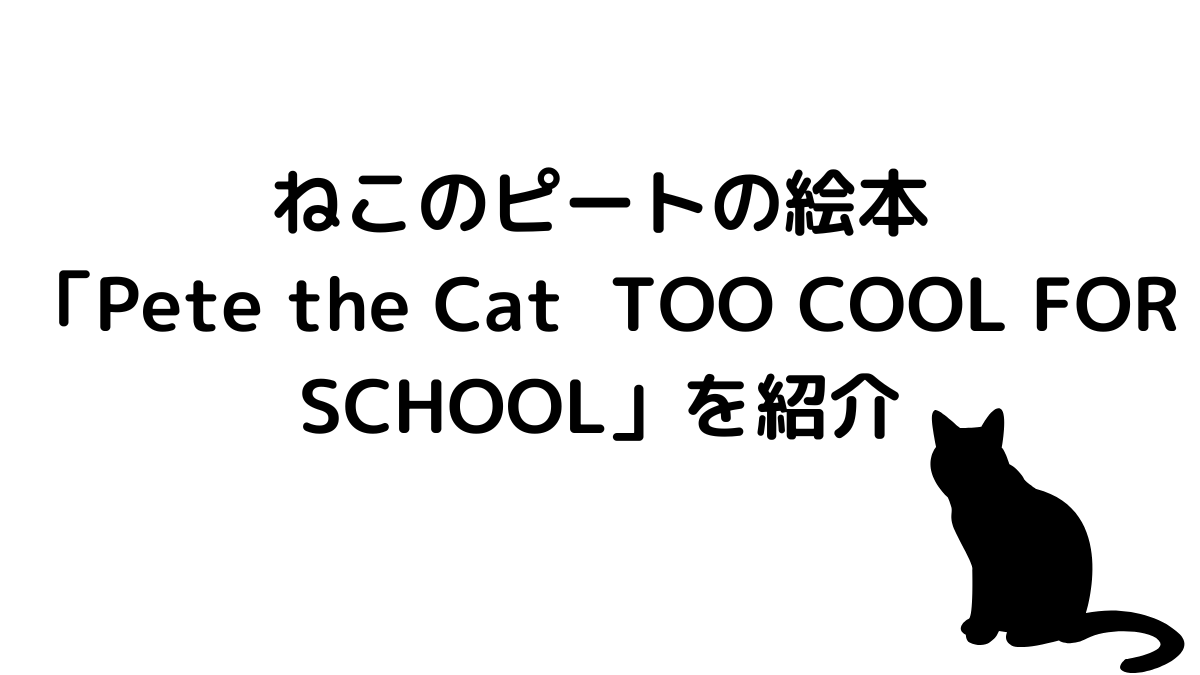 ねこのピートの絵本「Pete the Cat TOO COOL FOR SCHOOL」を紹介