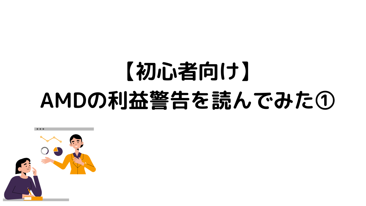 【初心者向け】AMDの利益警告を読んでみた①