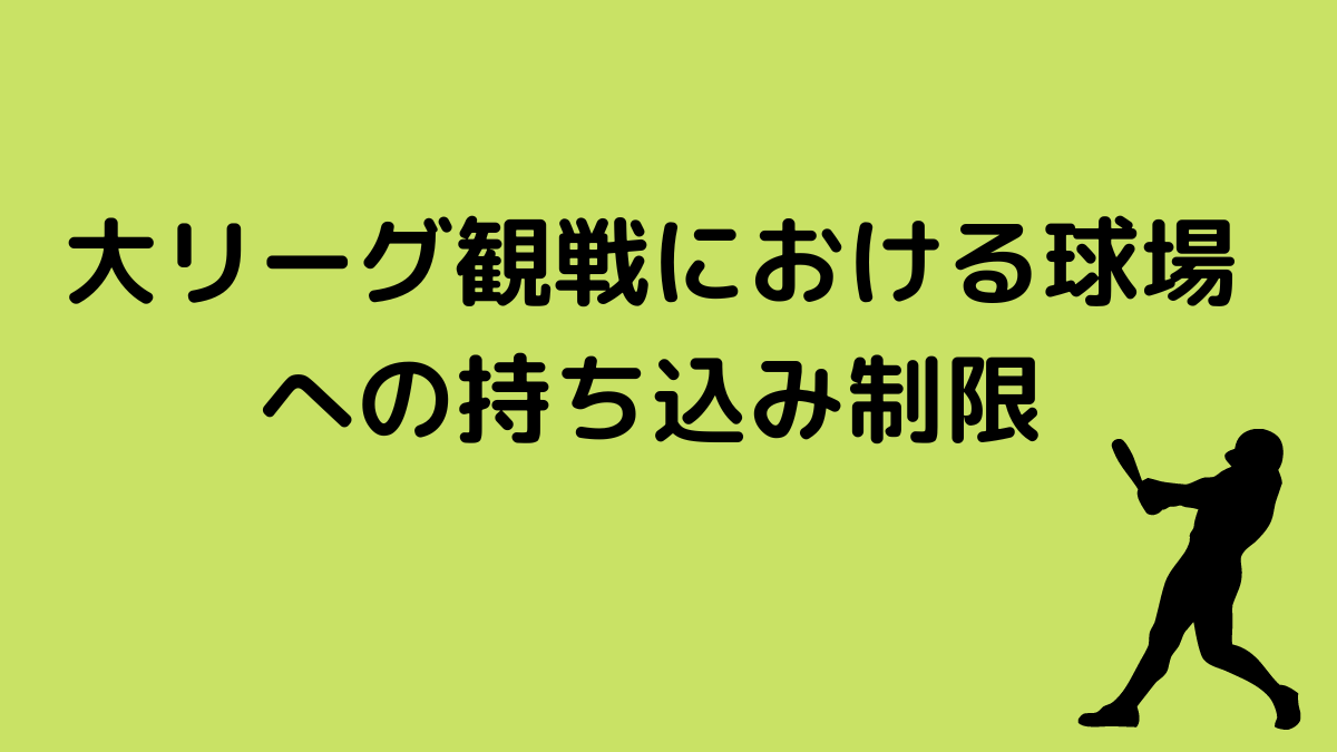 大リーグ観戦における球場への持ち込み制限