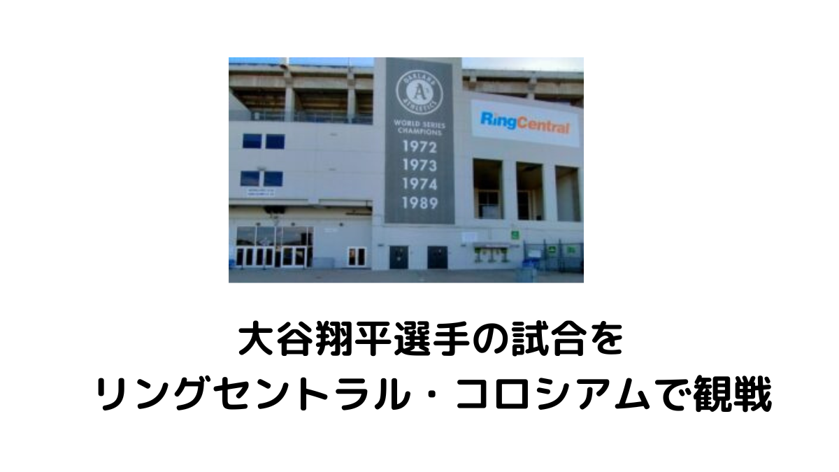 大谷翔平選手の試合をリングセントラル・コロシアムで観戦