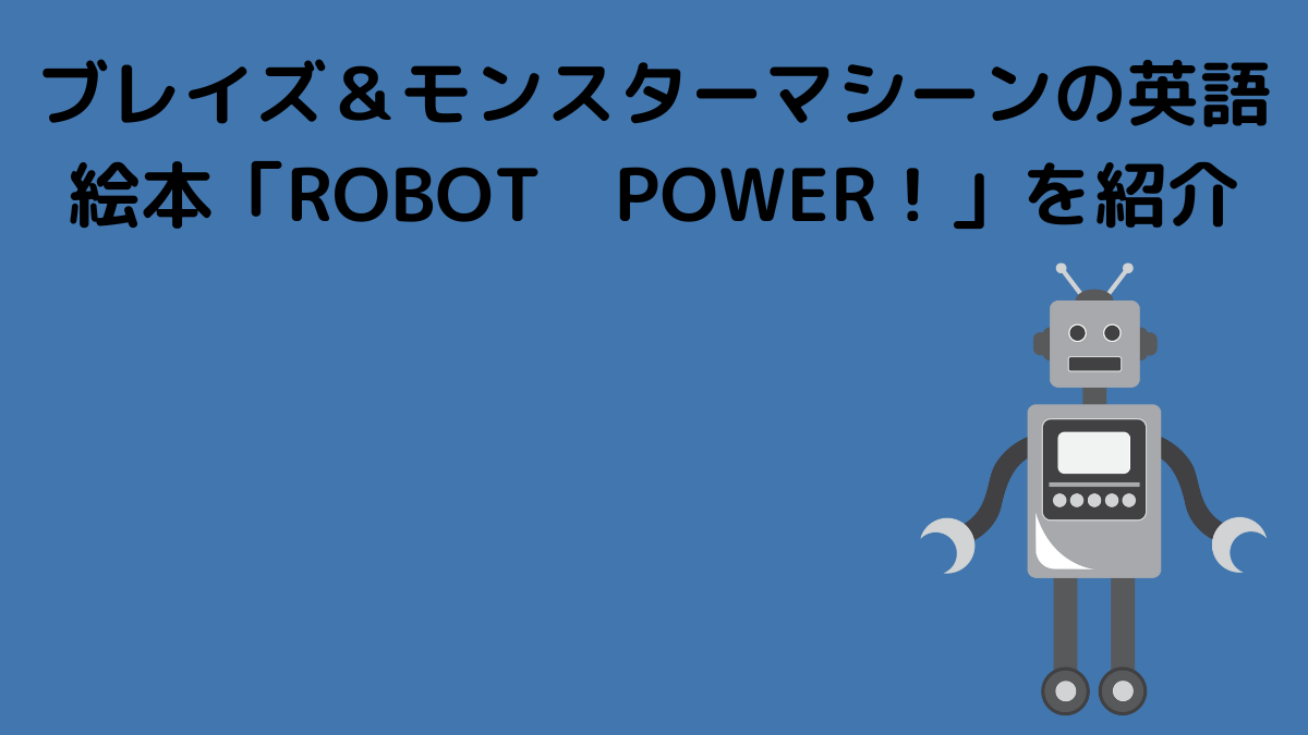 プレイ＆モンスターマシーンの英語絵本「ROBOT POWER!」を紹介