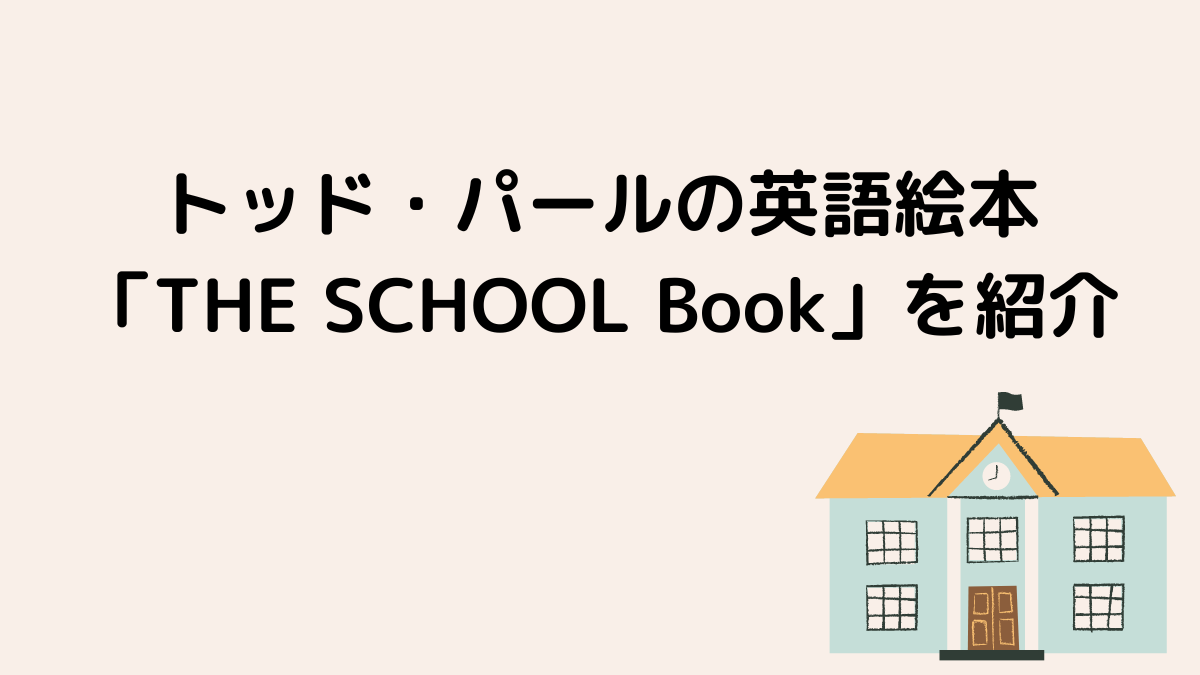 トッド・パールの英語絵本「THE SCHOOL Book」を紹介