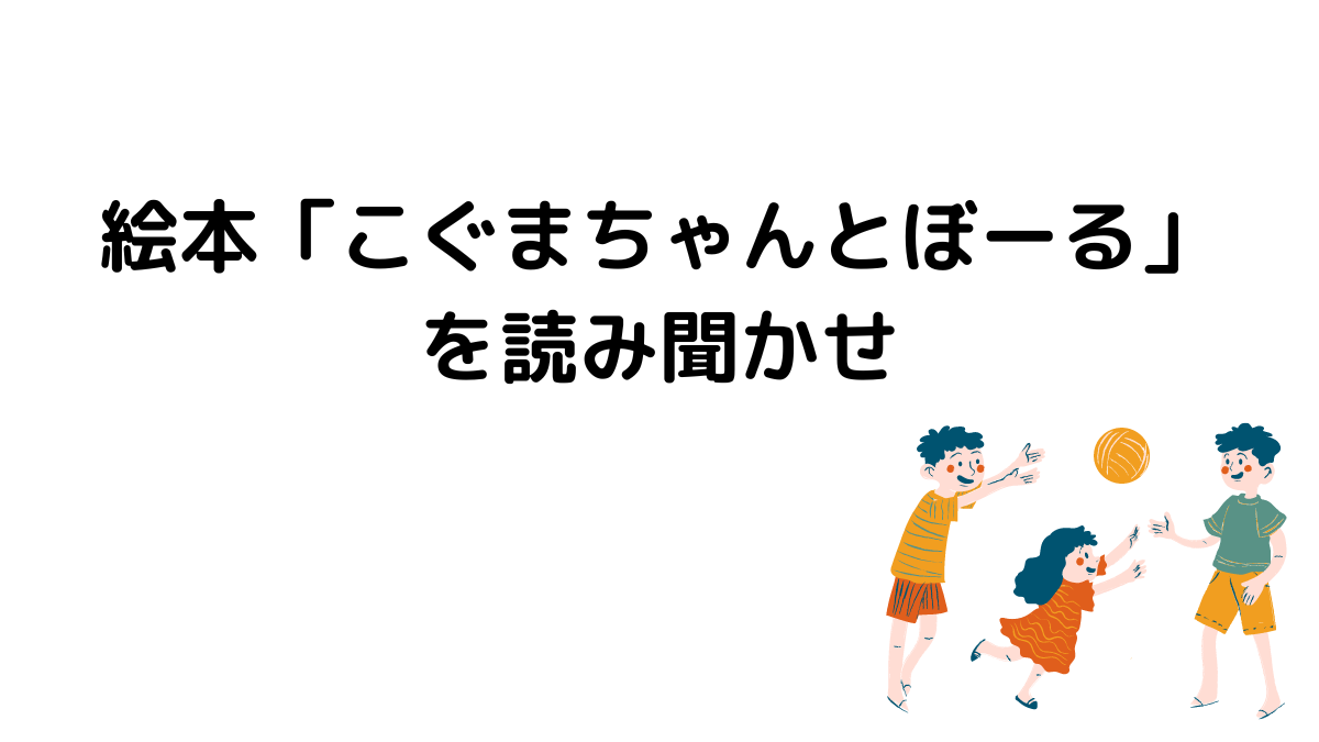 絵本「こぐまちゃんとボール」を読み聞かせ