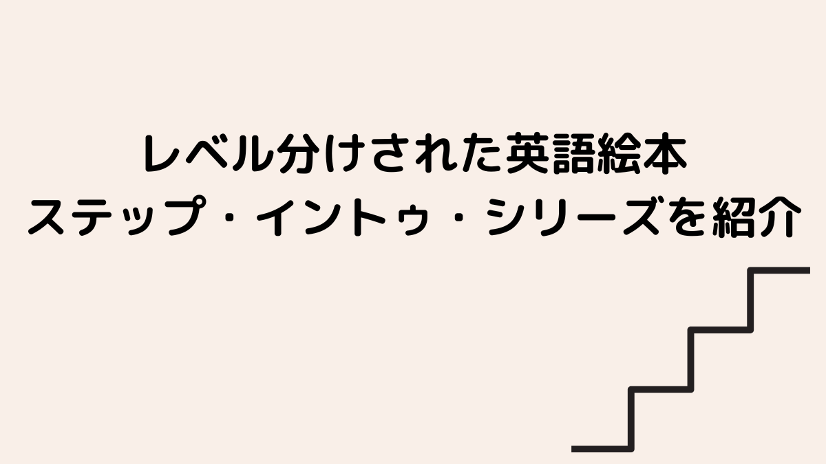 レベル分けされた英語絵本ステップ・イントゥ・シリーズを紹介