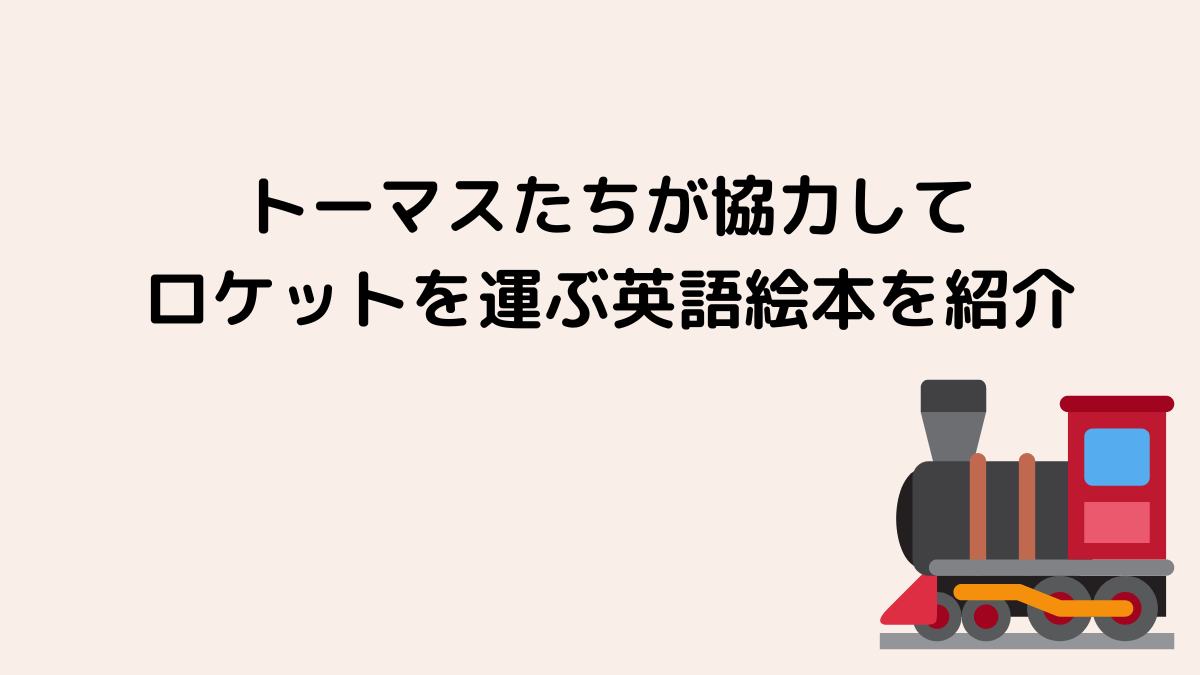 トーマスたちが協力してロケットを運ぶ英語絵本を紹介