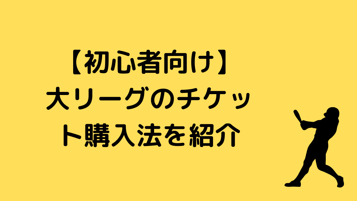 【初心者向け】大リーグのチケット購入法を紹介