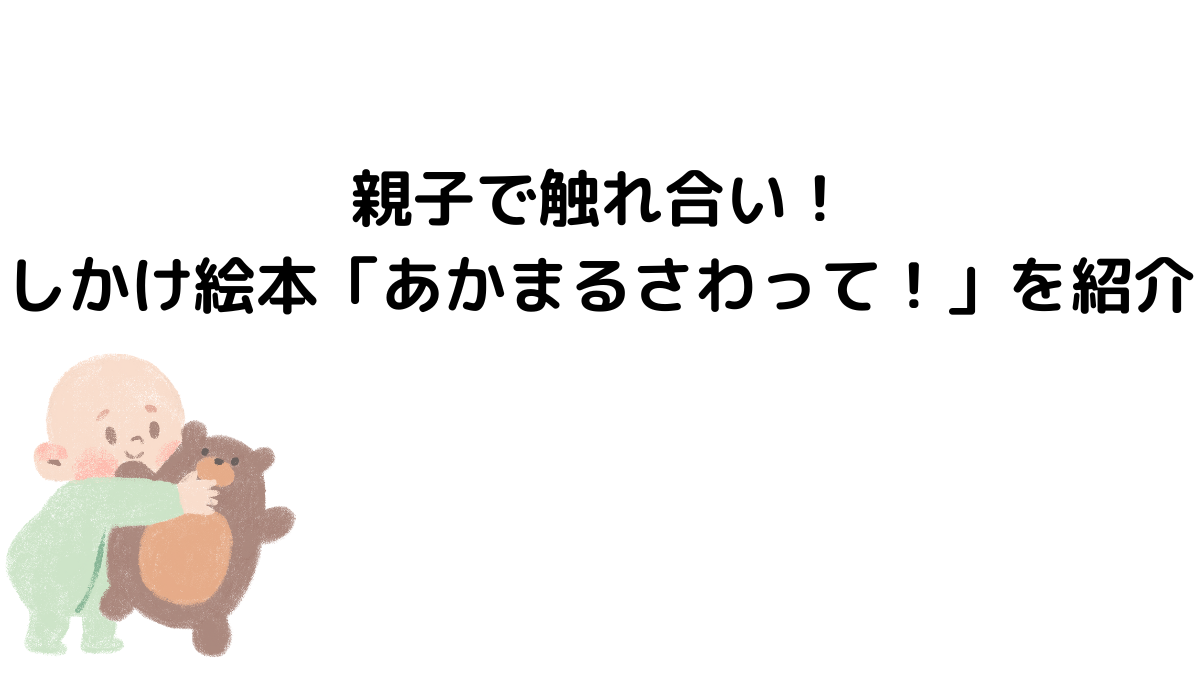 親子で触れ合い！しかけ絵本「あかまるさわって！」を紹介