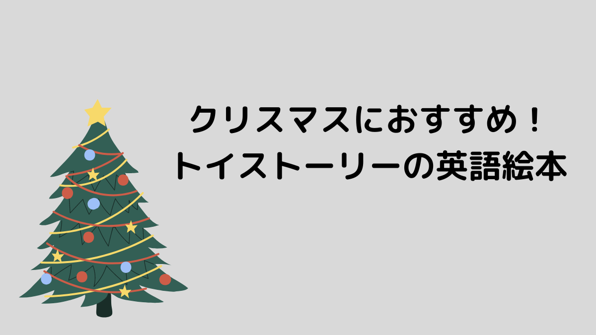 クリスマスにおすすめ！トイストーリーの英語絵本