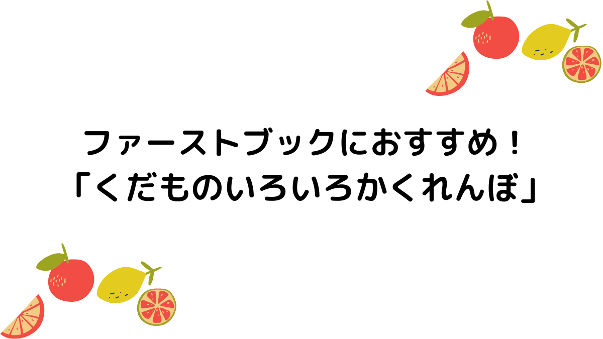 ファーストブックにおすすめ！「くだものいろいろかくれんぼ」