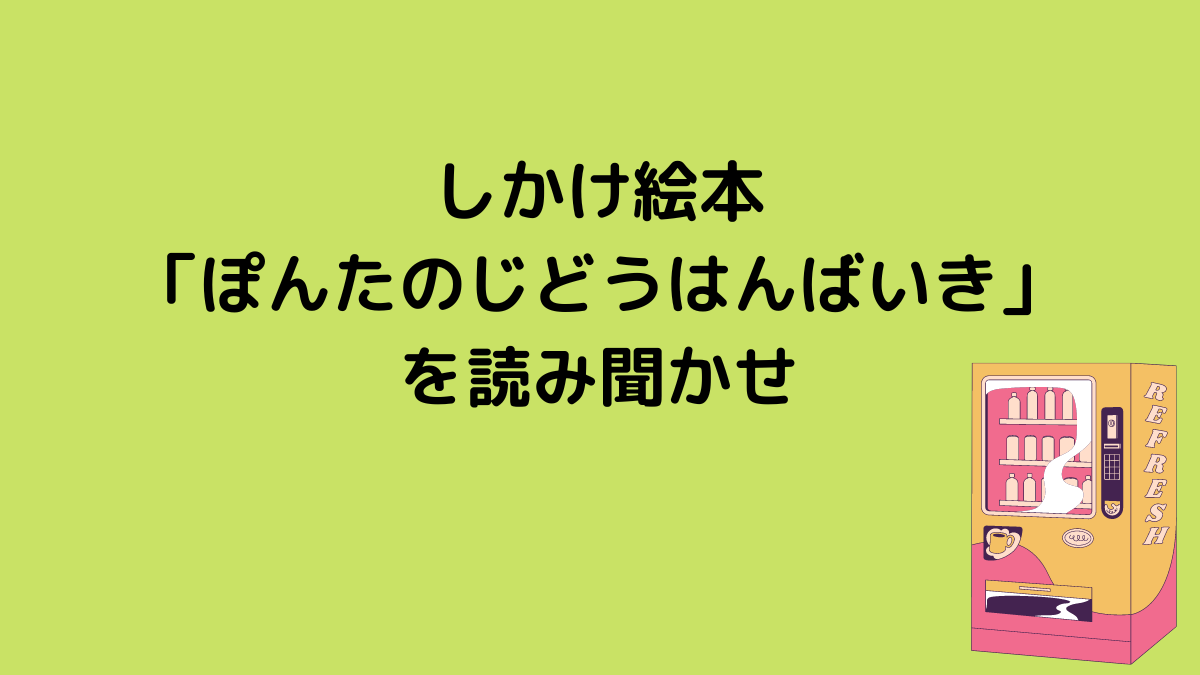 しかけ絵本「ぽんたのじどうはんばいき」を読み聞かせ