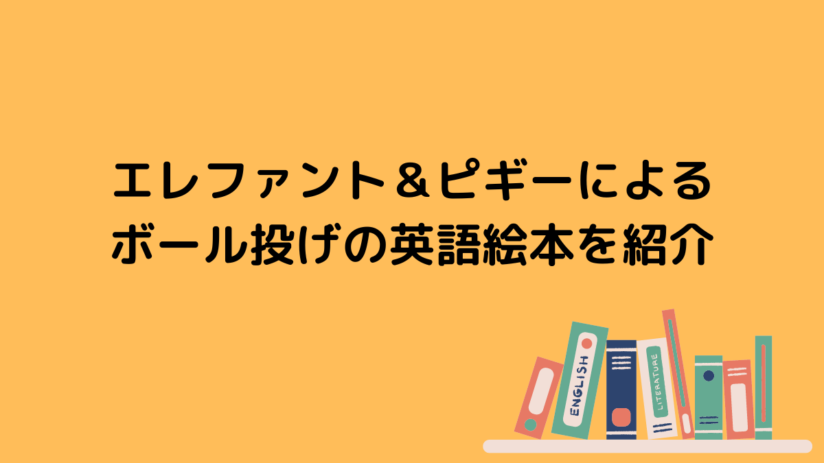 エレファント＆ピギーによるボール投げの英語絵本を紹介