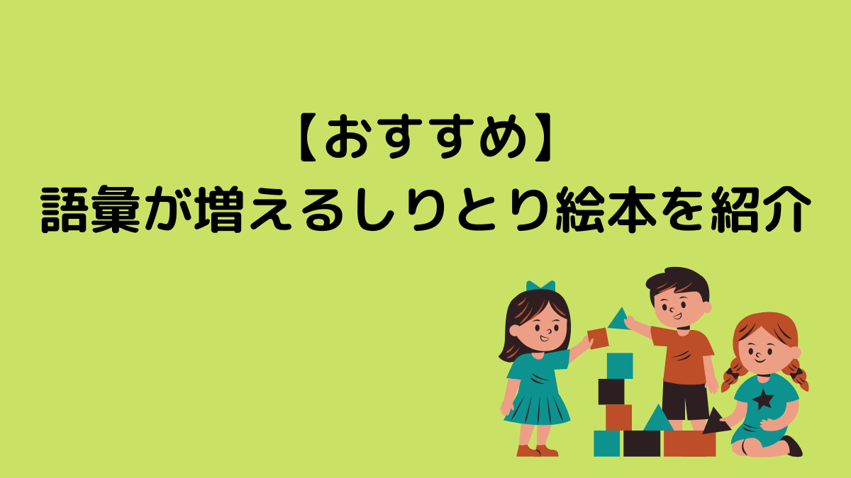 【おすすめ】語彙が増えるしりとり絵本を紹介