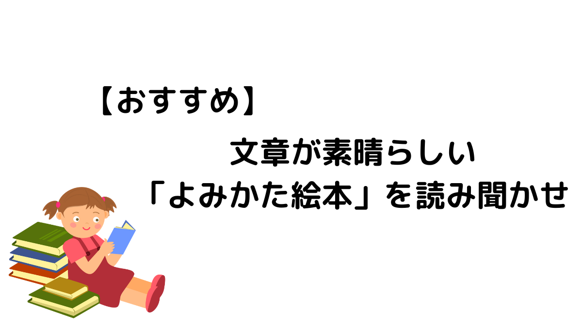 【おすすめ】文章が素晴らしい「よみかた絵本」を読み聞かせ