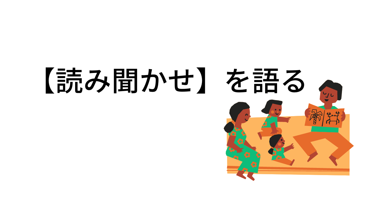 【読み聞かせ】を語る