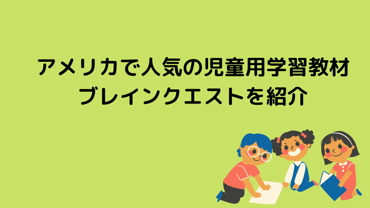 アメリカで人気の児童用学習教材ブレインクエストを紹介