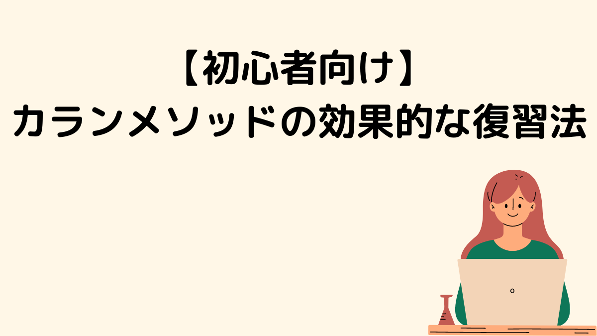 【初心者向け】カランメソッドの効果的な復習法