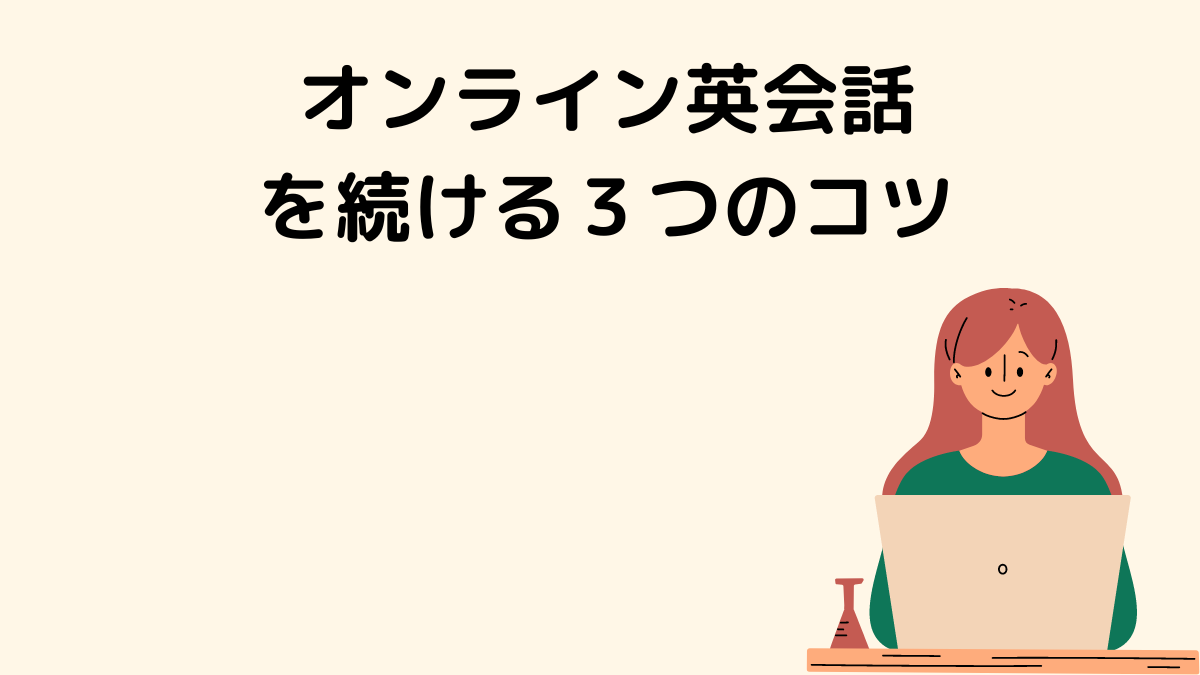 オンライン英会話を続ける３つのコツ