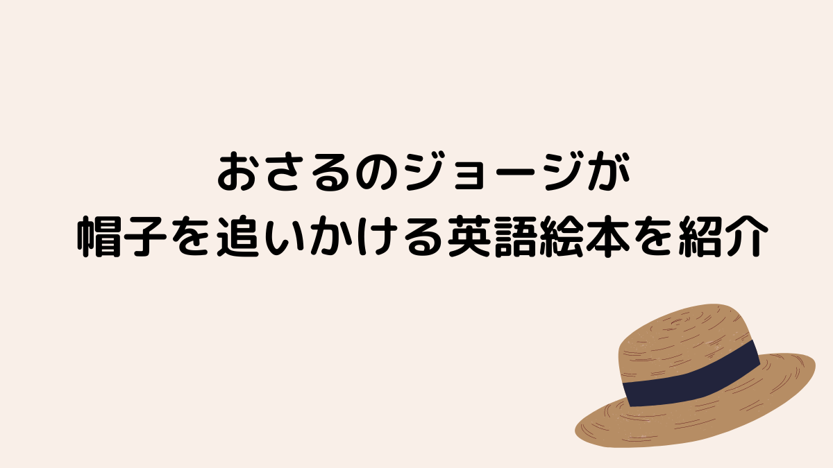 おさるのジョージが帽子を追いかける英語絵本を紹介