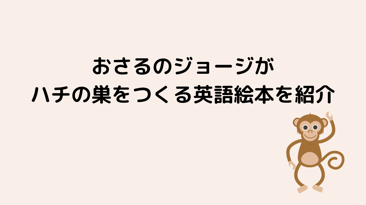 おさるのジョージがハチの巣をつくる英語絵本を紹介