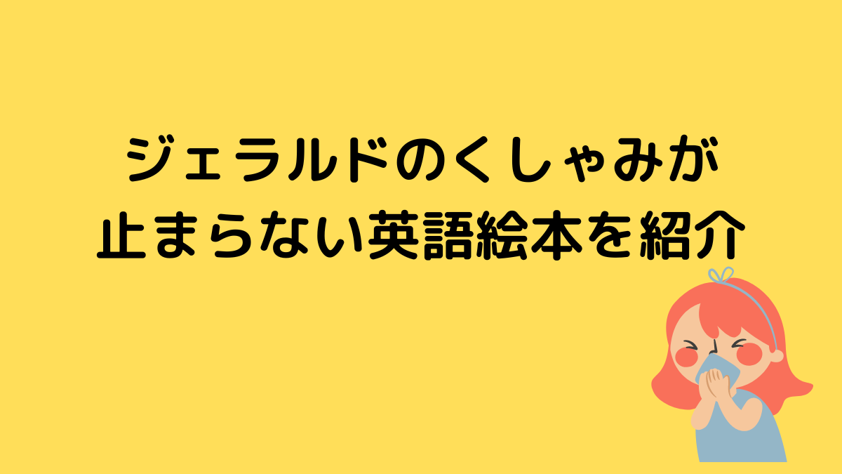 ジャラルドのくしゃみが止まらない英語絵本を紹介