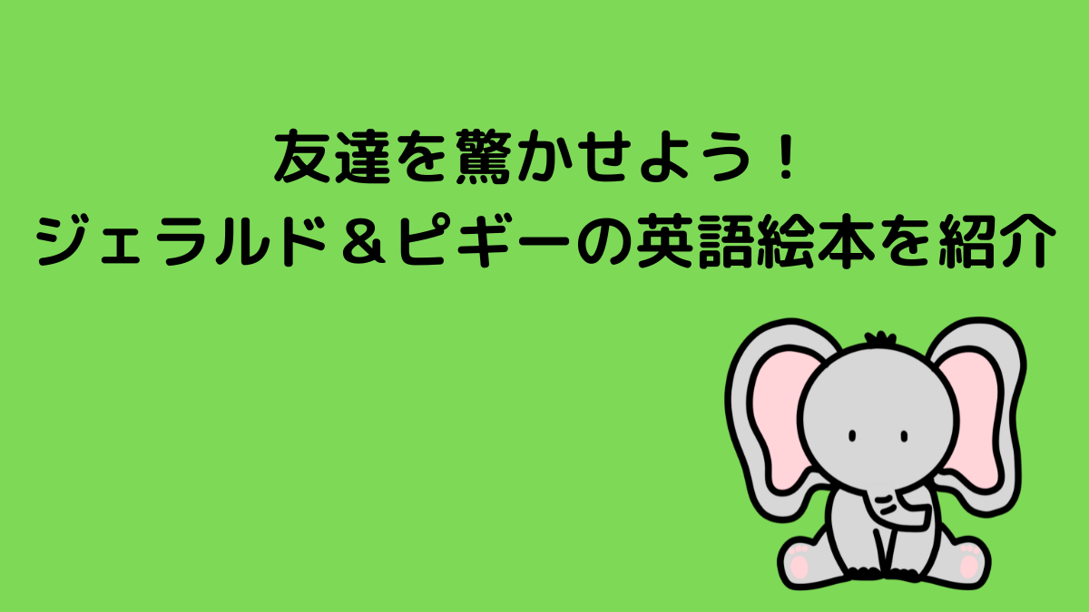 友達を驚かせよう！ジャラルド＆ピギーの英語絵本を紹介