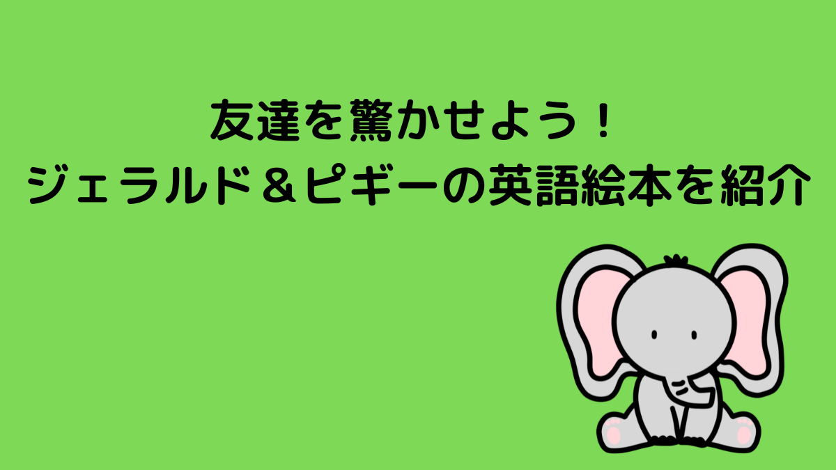 【美品】ELEPHANT ＆ PIGGIE 英語 読み聞かせ 子供用絵本 美品】ELEPHANT ＆ PIGGIE 英語 読み聞かせ 子供用絵本