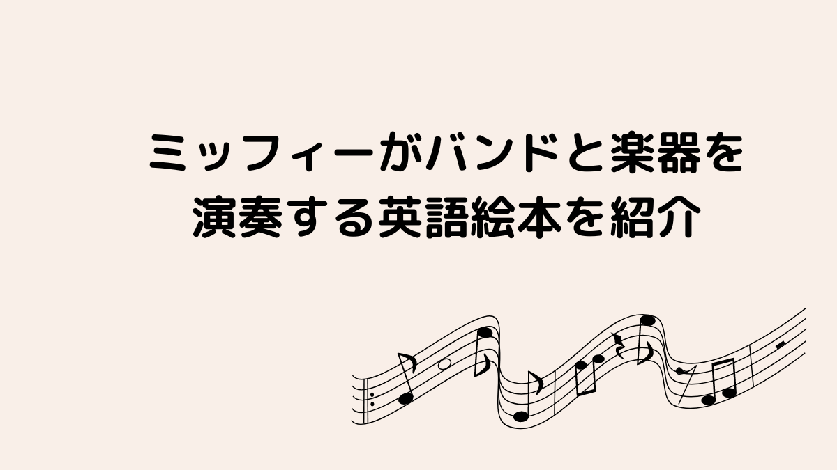 ミッフィーがバントと楽器を演奏する英語絵本を紹介