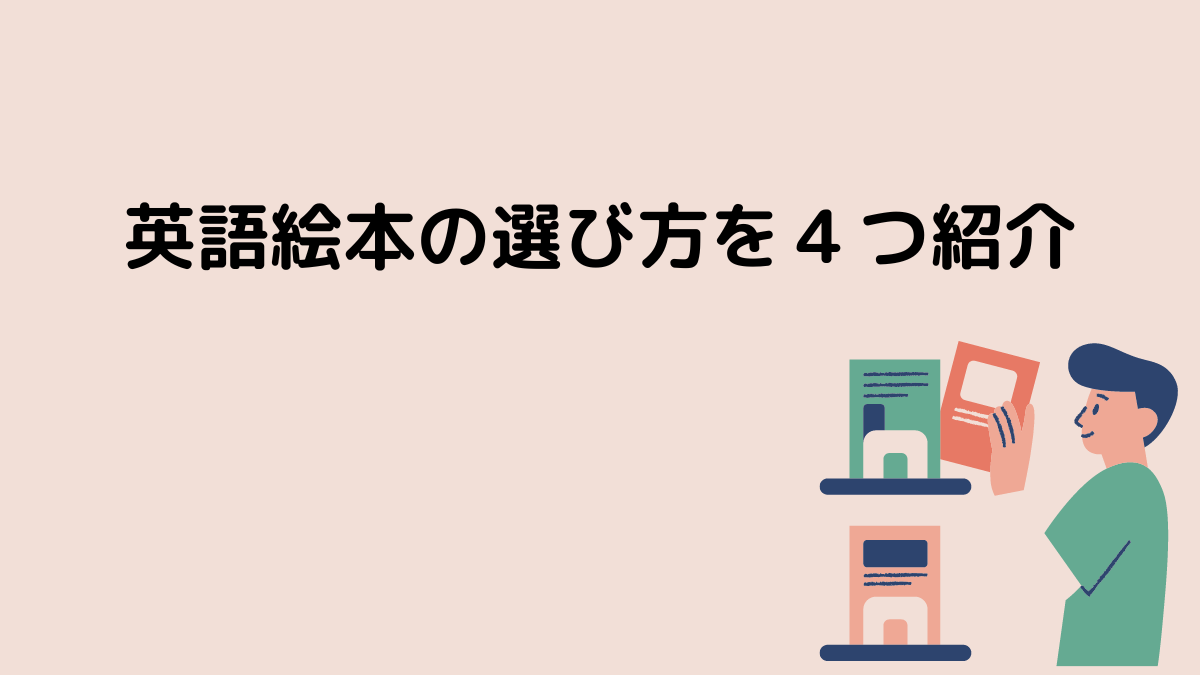 英語絵本の選び方を４つ紹介