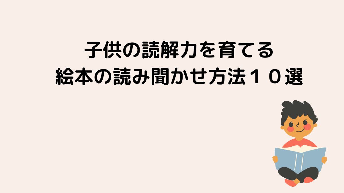 子供の読解力を育てる絵本の読み聞かせ方法１０選