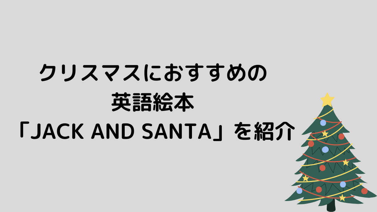 クリスマスにおすすめの英語絵本「JACK AND SANTA」を紹介