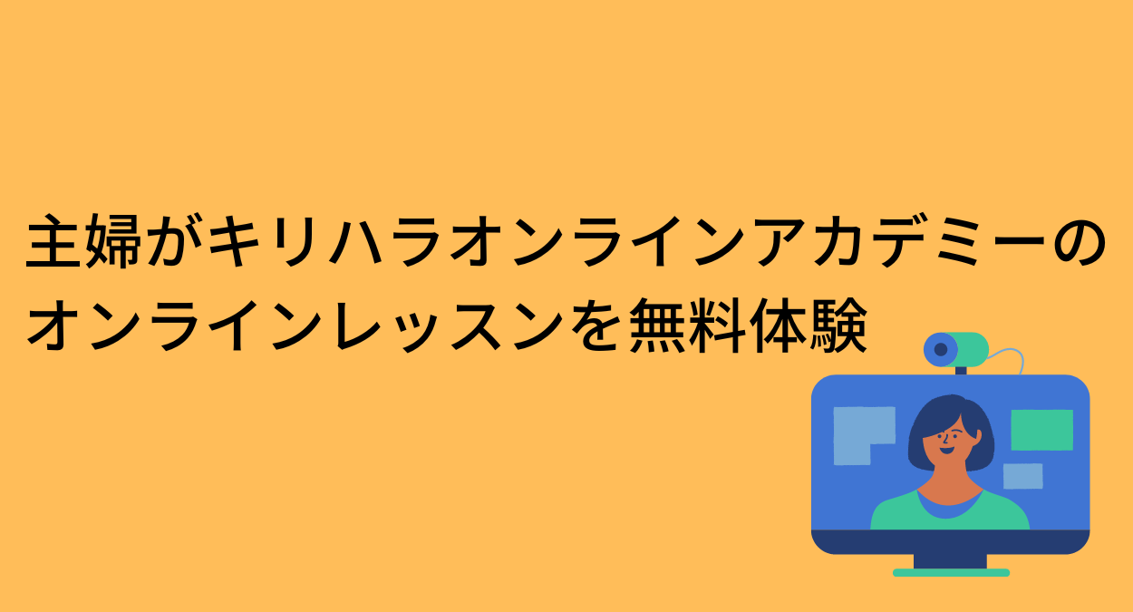 主婦がキリハラオンラインアカデミーのオンラインレッスンを無料体験