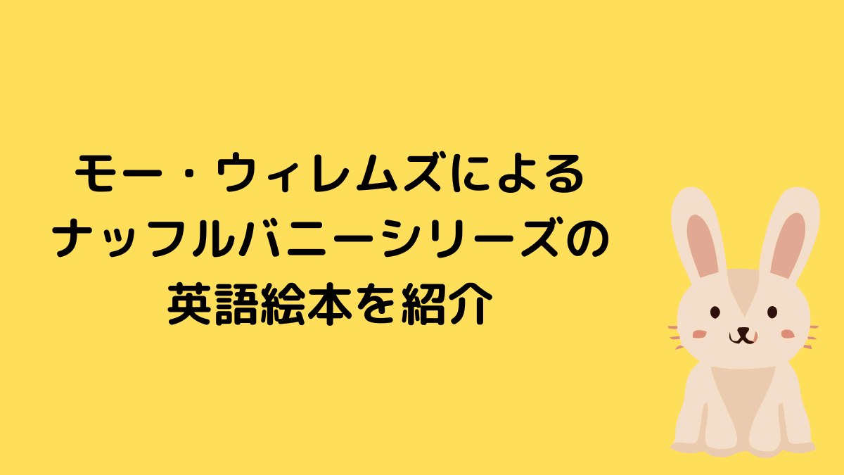 モー・ウィレムズによるナッフルバニーシリーズの英語絵本を紹介