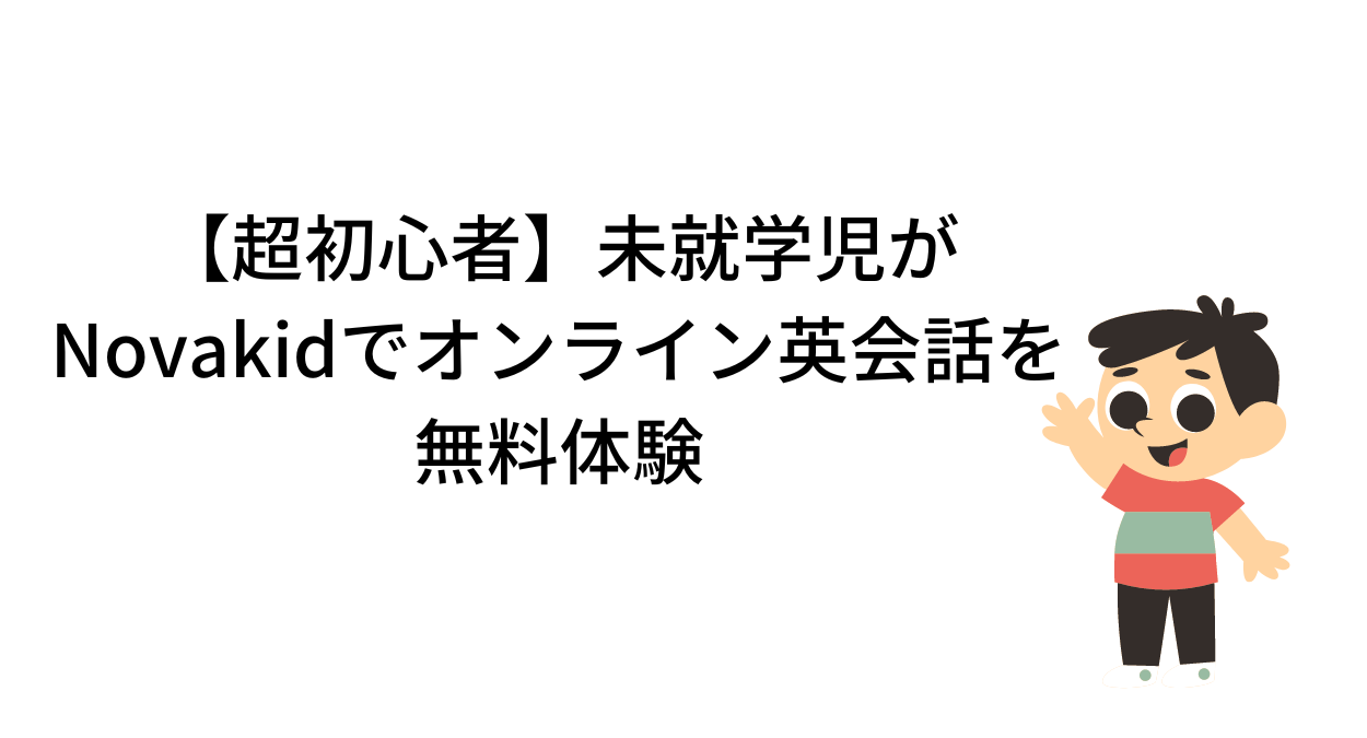 【超初心者】未就学児がNovakidでオンライン英会話を無料体験