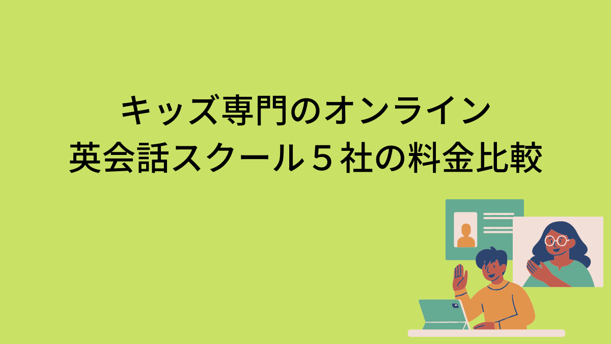 キッズ専門のオンライン英会話スクール５社の料金比較