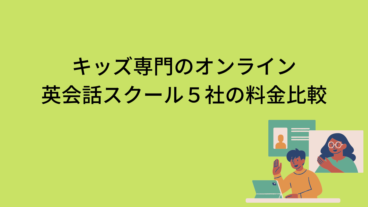 キッズ専門のオンライン英会話スクール５社の料金比較 | エマの英語道（えいごみち）