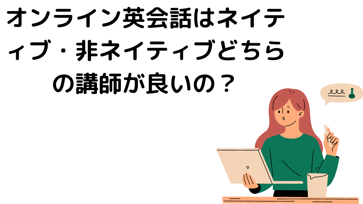 オンライン英会話はネイティブ・非ネイティブどちらの講師が良いの？