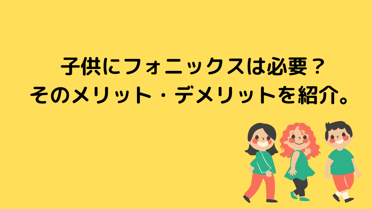 子供にフォニックスは必要？そのメリット・デメリットを紹介