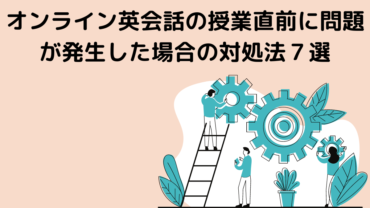 オンライン英会話の授業直前に問題が発生した場合の対処法