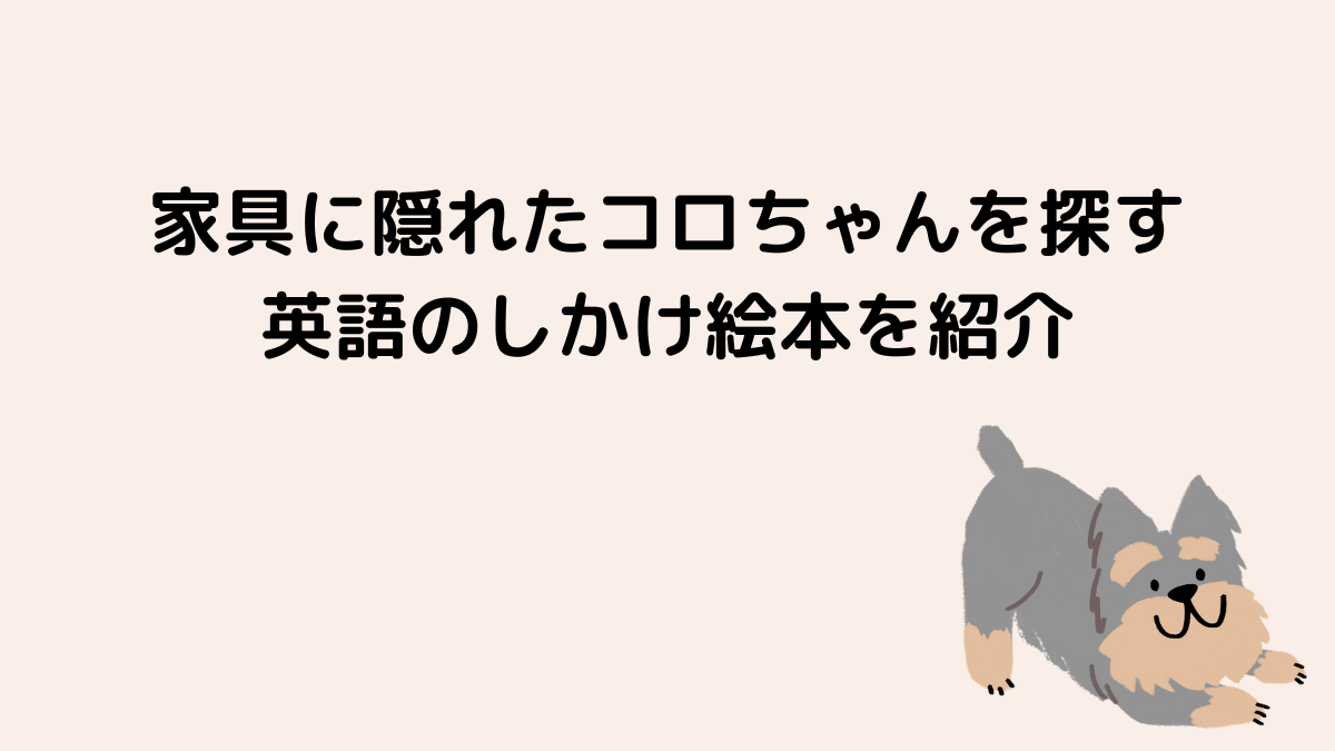 家具に隠れたコロちゃんを探す英語のしかけ絵本を紹介