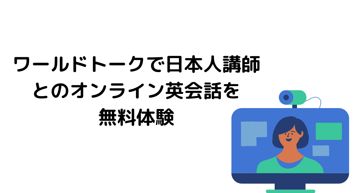 ワールドトークで日本人講師とのオンライン英会話を無料体験