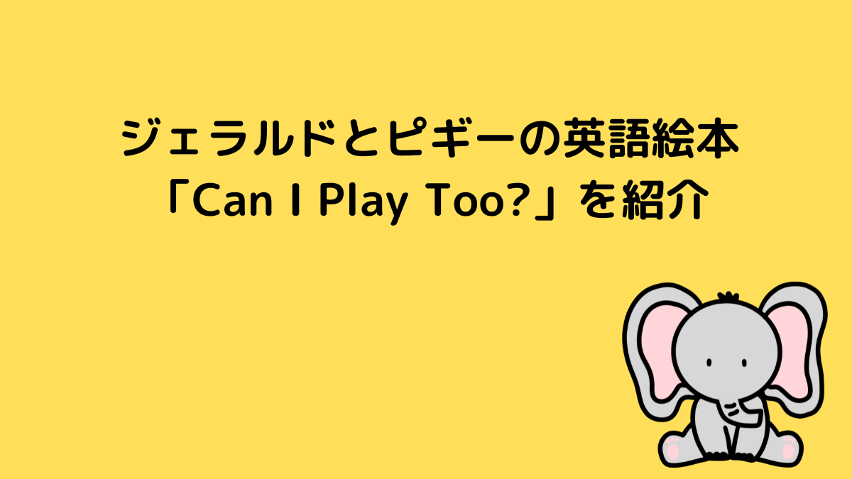 ジャラルドとピギーの英語絵本「Can I Play Too?」を紹介