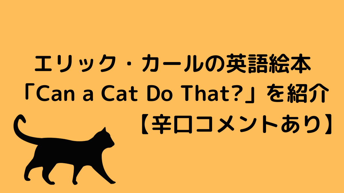 エリック・カールの英語絵本「Can a Cat Do That?」を紹介【辛口コメントあり】