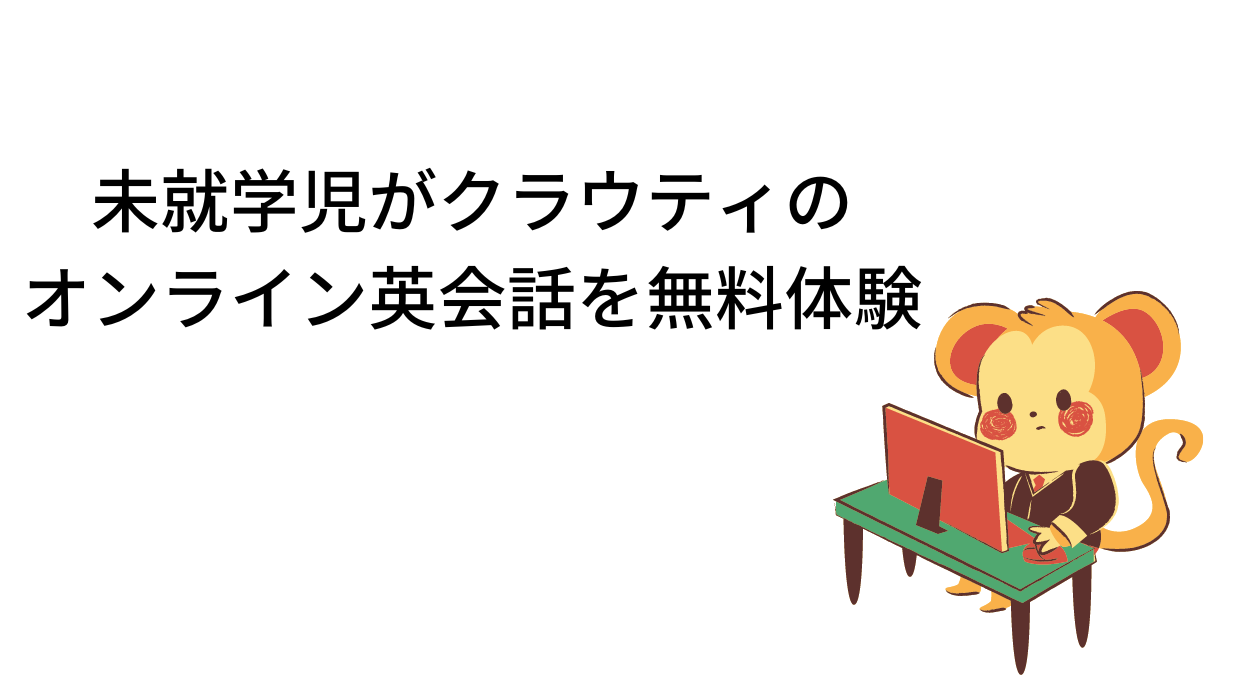 未就学児がクラウティのオンライン英会話を無料体験