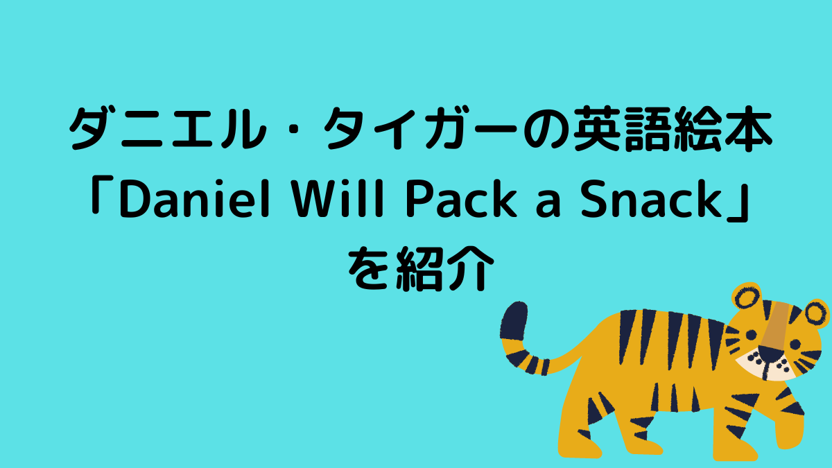 ダニエル・タイガーの英語絵本「Daniel Will Pack a Snack」を紹介