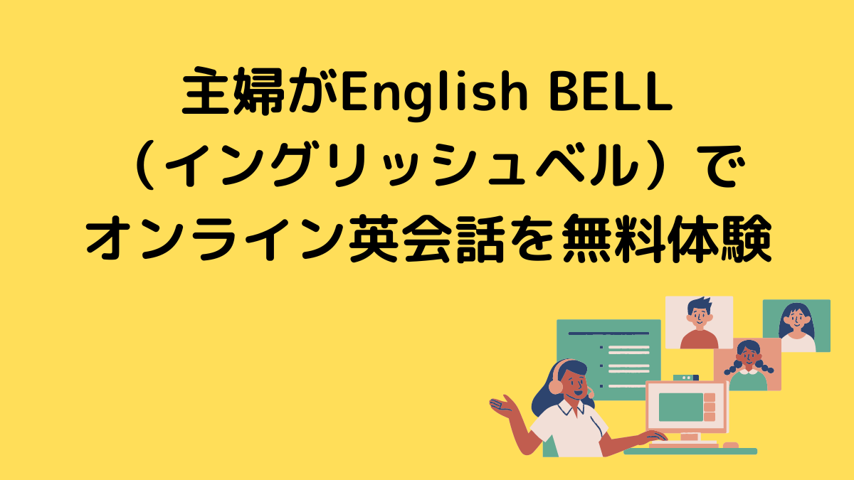 主婦がEnglish BELL（イングリッシュベル）でオンライン英会話を無料体験