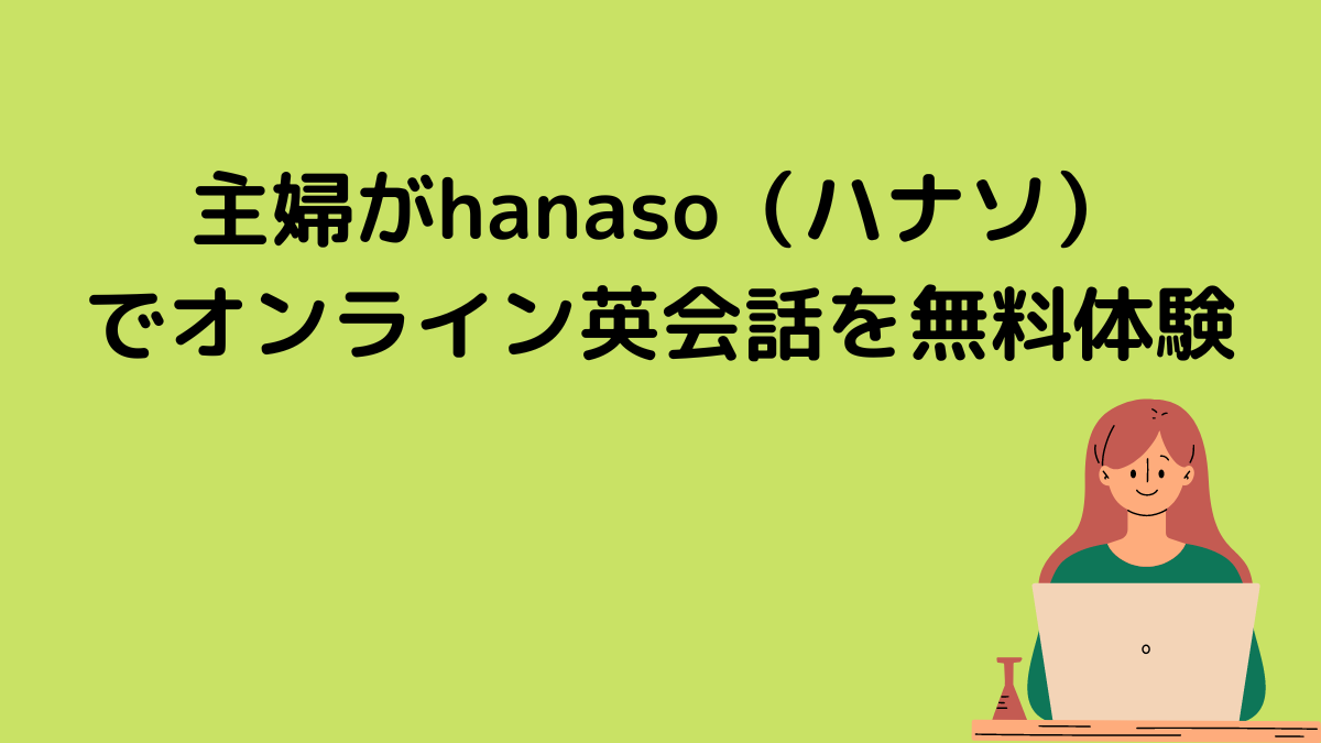 主婦がhanaso（ハナソ）でオンライン英会話を無料体験